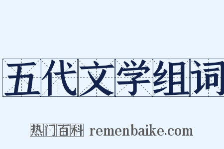 五代文学组词是什么意思的图片